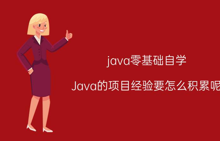 java零基础自学 Java的项目经验要怎么积累呢？